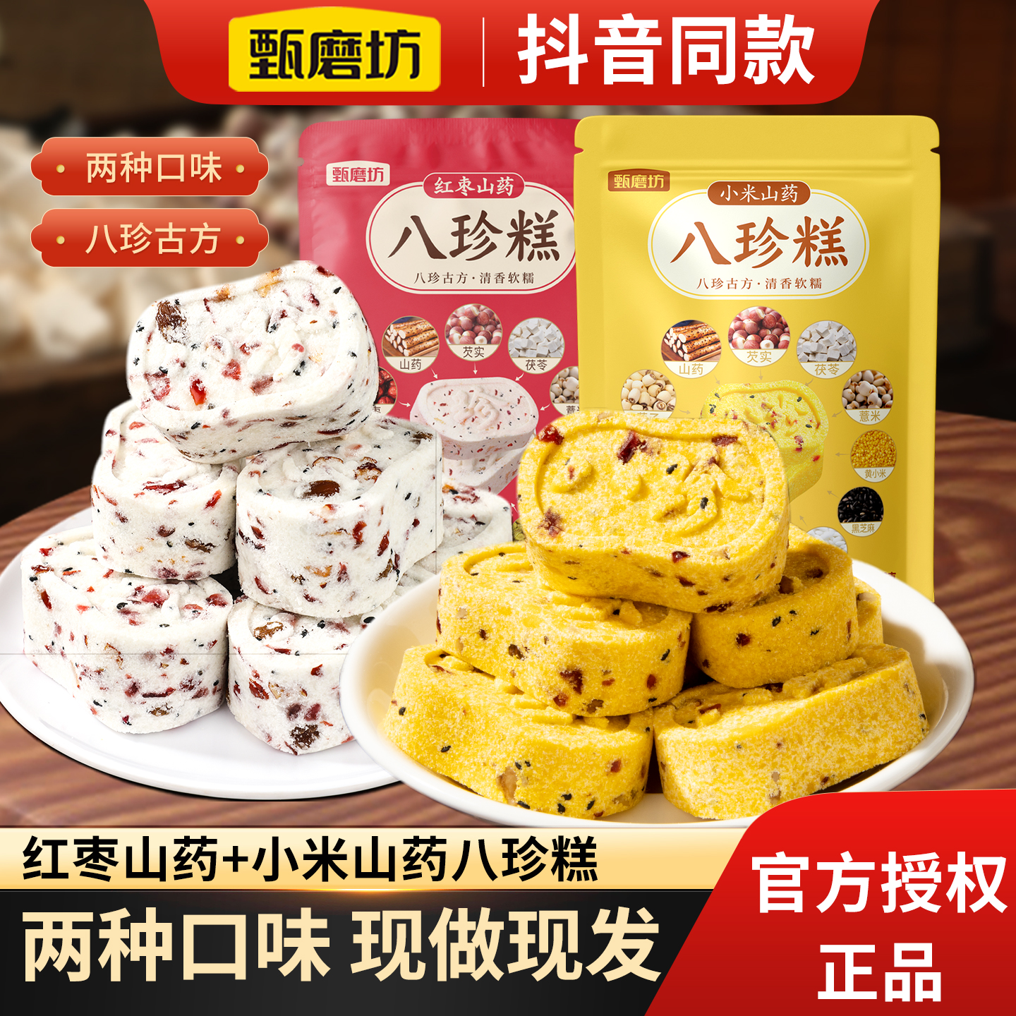 甄磨坊八珍糕红枣山药小米坚果茯苓芡实原味糕点官方正品健康零食
