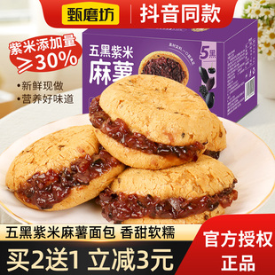 甄磨坊五黑紫米麻薯面包软糯营养早餐代餐解馋饱腹糕点心休闲零食