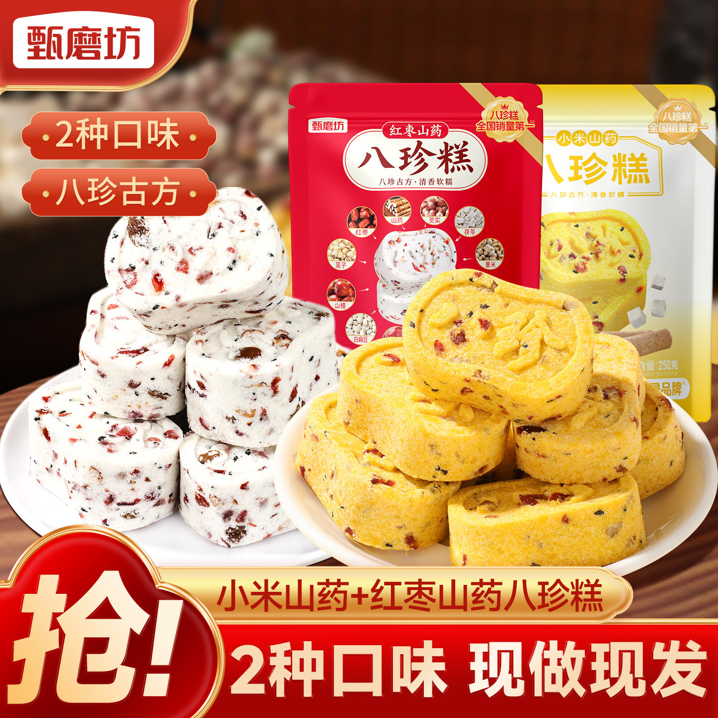 甄磨坊八珍糕红枣山药小米坚果茯苓芡实原味糕点官方正品健康零食