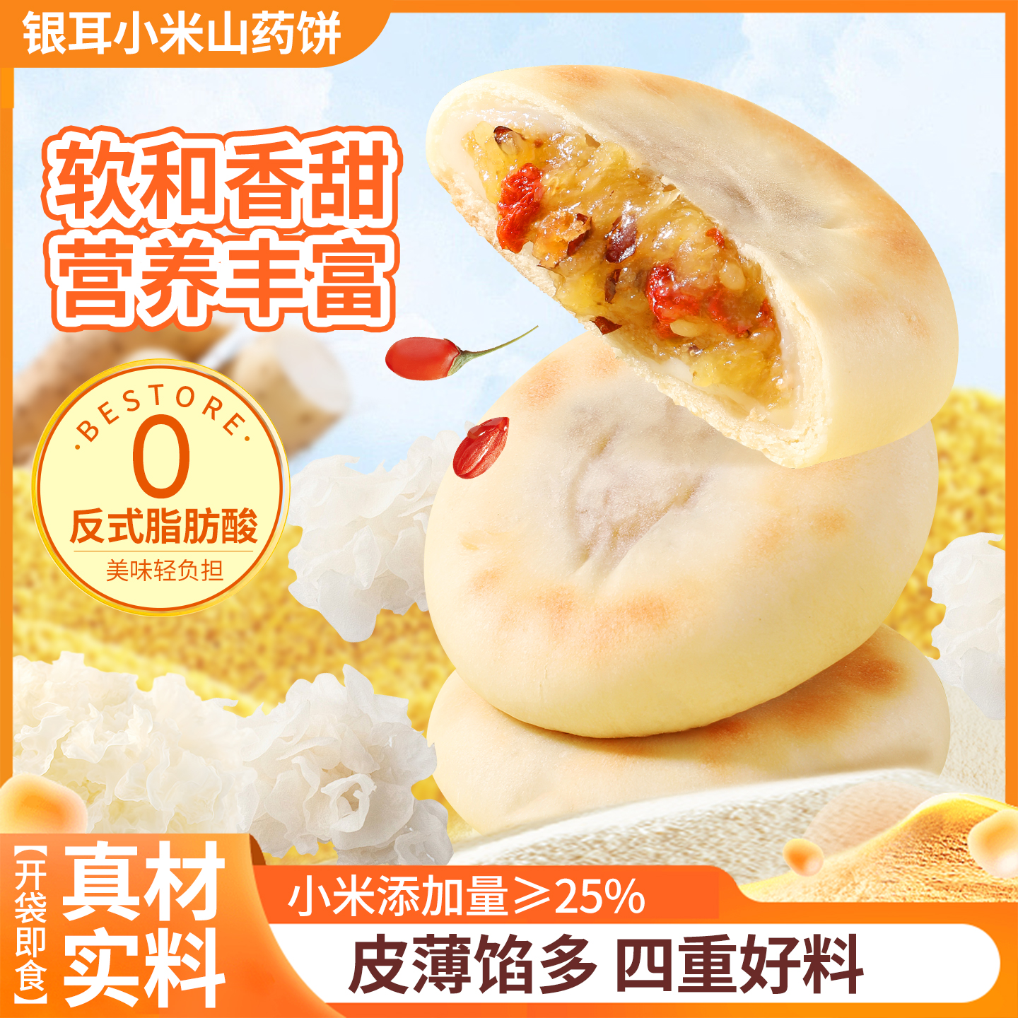 银耳小米山药饼红枣枸杞粗粮饱腹早餐开袋即食雪媚娘健康零食糕点