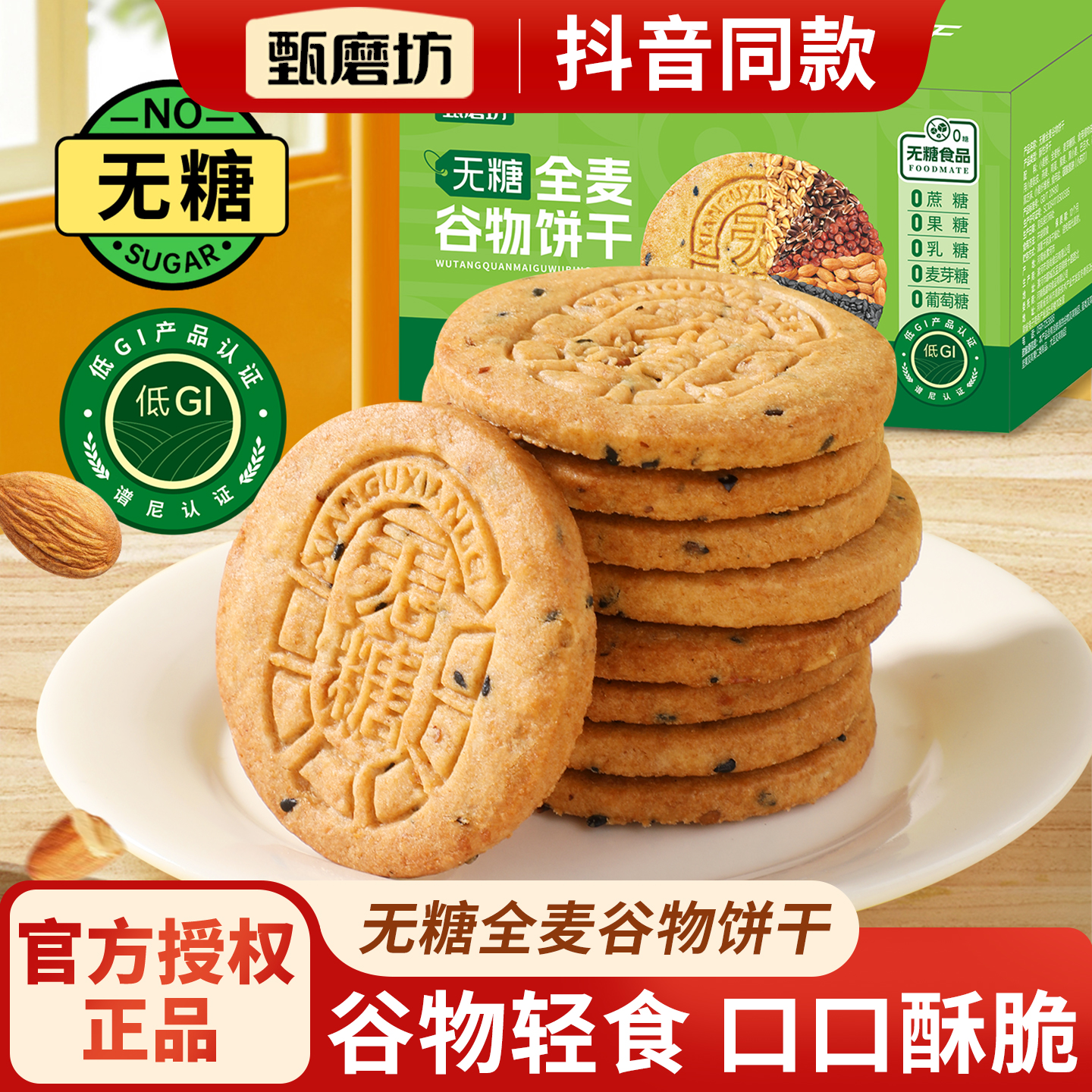 甄磨坊全麦谷物无糖饼干粗粮杂粮饼干低GI早餐糖尿人孕妇休闲零食