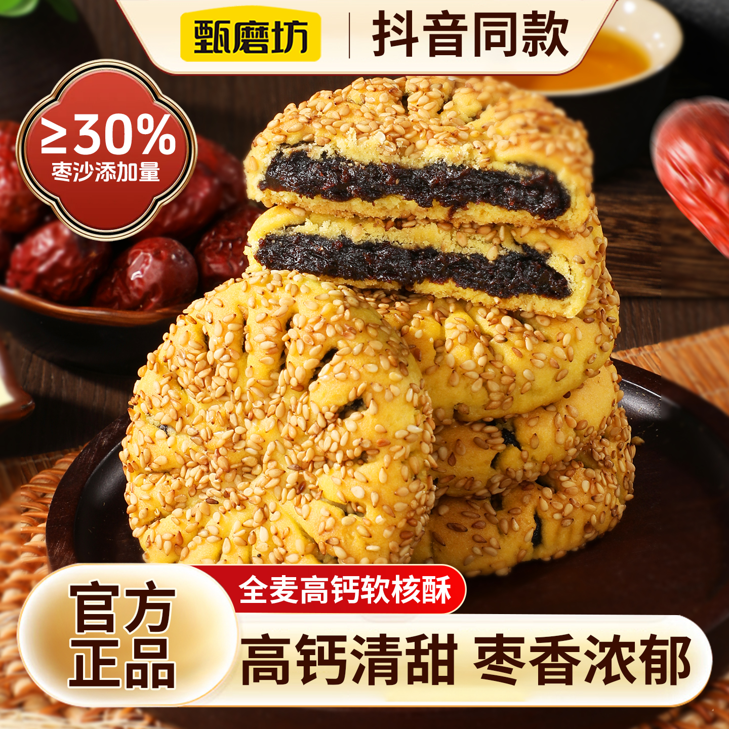 甄磨坊全麦高钙软桃酥枣沙芝麻糕点健康早餐独立包装即食休闲零食