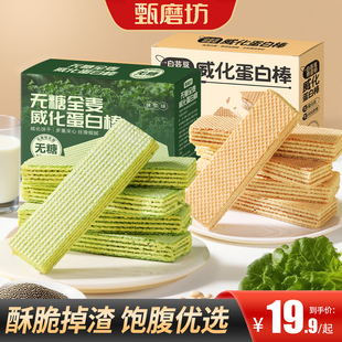 甄磨坊无糖全麦威化蛋白棒抹茶味白芸豆独立包装无糖饼干健康零食