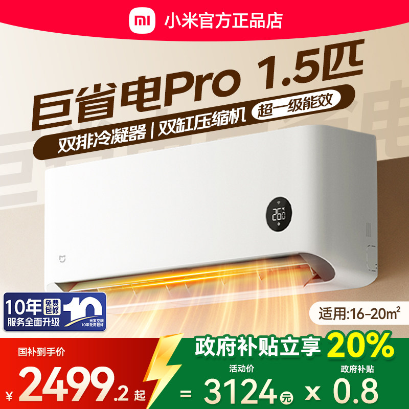 【国补20%】小米米家空调巨省电Pro1.5匹超一级能效家用卧室