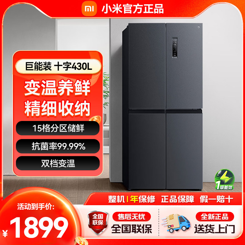 小米米家430L十字四门双开门风冷无霜一级智能超薄变频家用冰箱