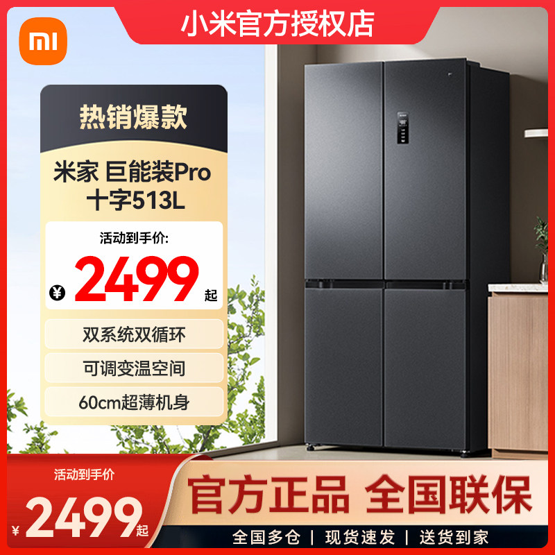小米米家冰箱513L十字四门60cm超薄风冷无霜一级能效