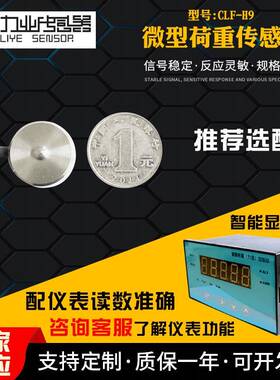 CLF-H9微型荷重传感器微型称重测力传感器压用力敏传感器