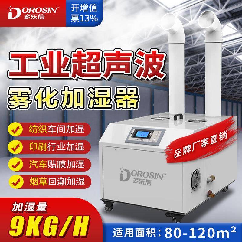 多乐信DRS-09A工业加湿器大容量纺织车间粉尘喷雾式加湿机