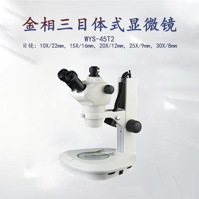 金相三目体式显微镜WYS-45T2金属组织结构观察精密试验室仪器设备