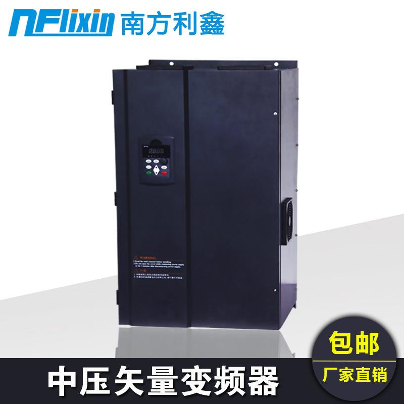 南方利鑫变频器132w690v通用中压高性能矢量电机变频调速器