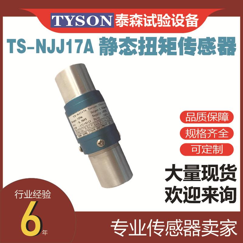 TS-NJJ17A静态扭矩传感器电阻应变式精度高性能稳定