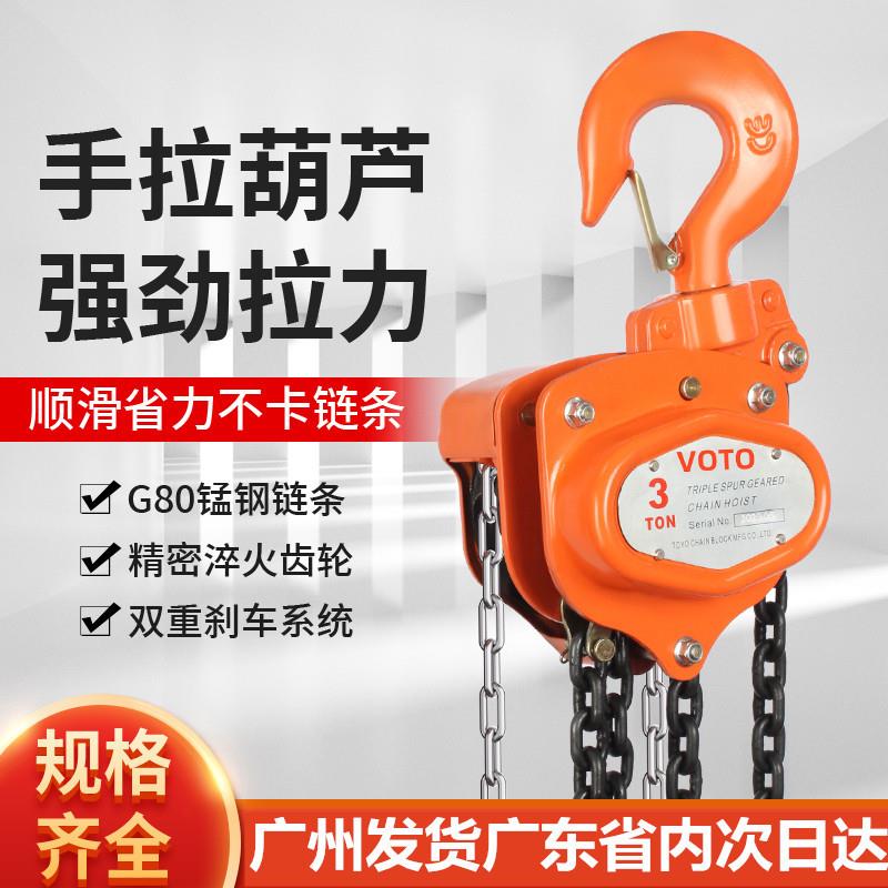 精品VOTO牌手拉葫芦链条起重葫芦手动倒链家用吊机吊葫芦1吨2吨T
