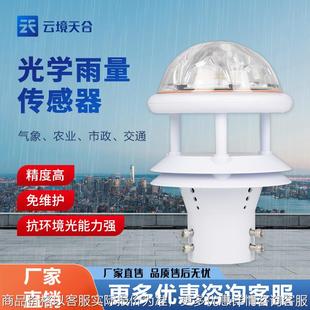 光学雨量传感器光学雨量计光电雨量计红外雨量传感器红外雨量计