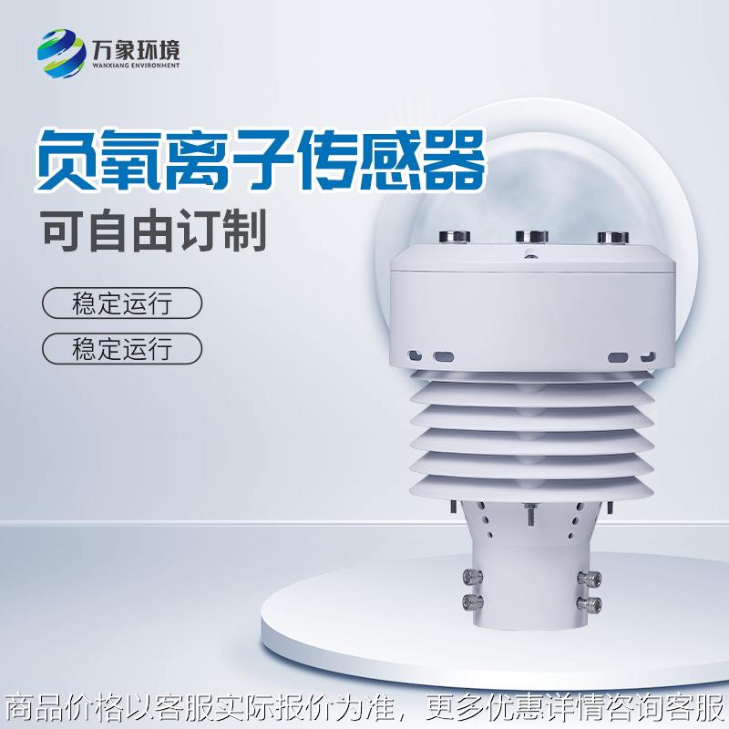 一体化负氧离子传感器 负氧离子传感器 负氧离子微气象仪