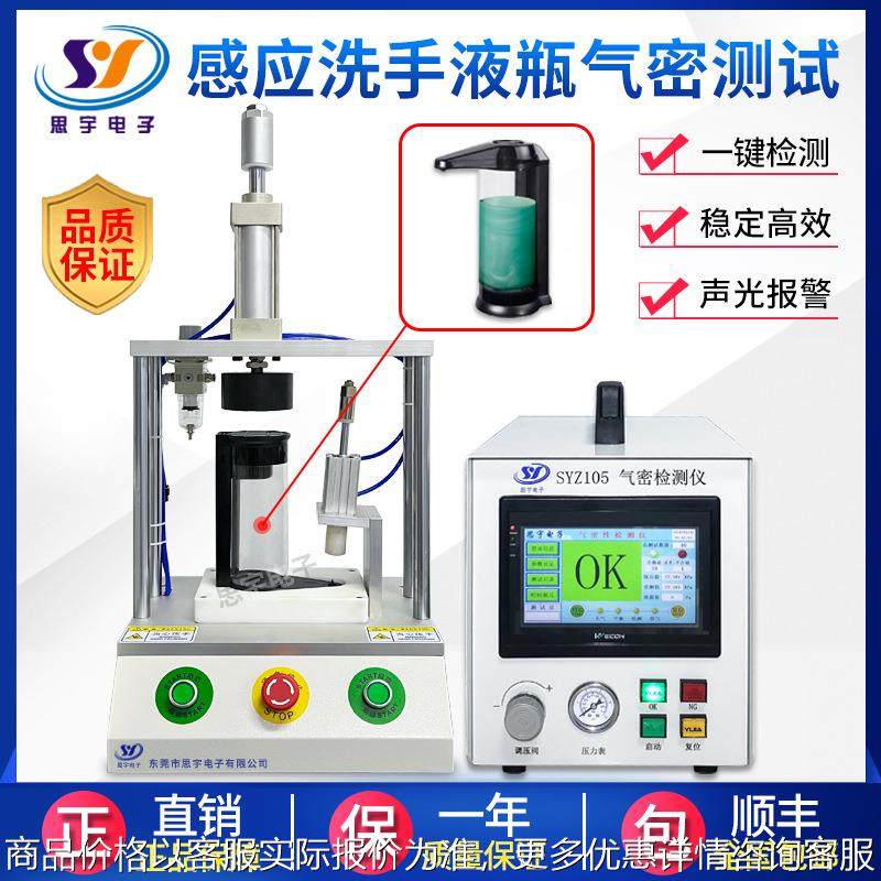 感应皂液器气密性测试仪 洗手液瓶密封性检测仪 漏水防水测漏设备