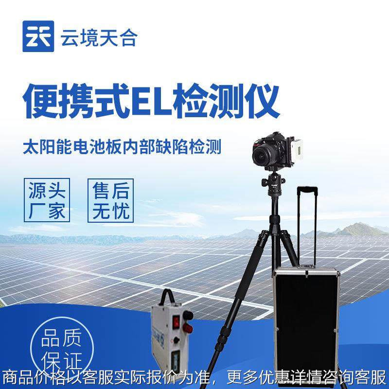 便携检测仪-1户外光伏电站测试仪太阳能光伏缺陷检测设备