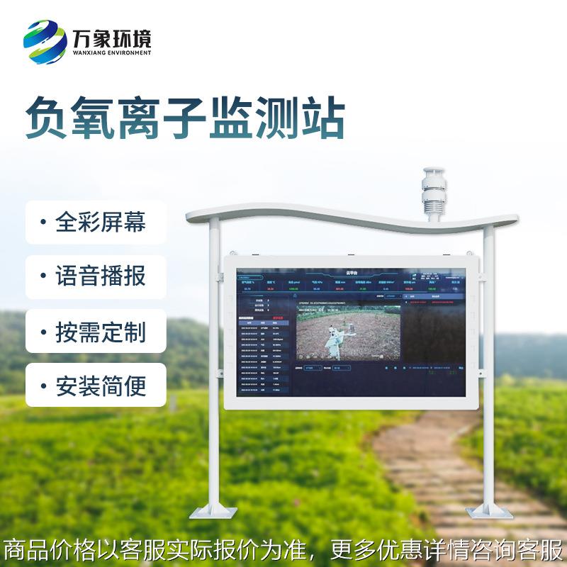 景区公园负氧离子监测站天然氧吧监测站全彩屏负氧离子监测系统