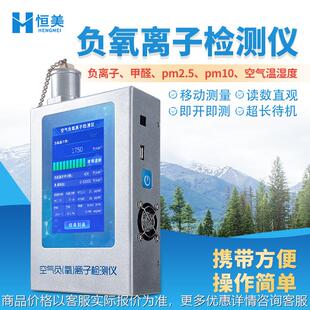 负氧离子检测仪便携环境负氧离子甲醛2.5检测空气负离子测试仪