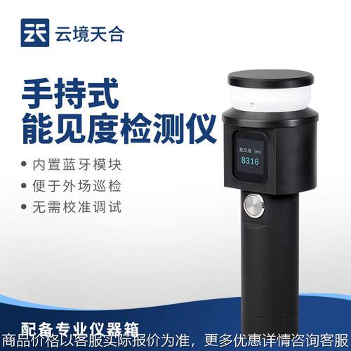 手持式能见度检测仪 一体式手持便携式能见度仪能见度传感器厂家