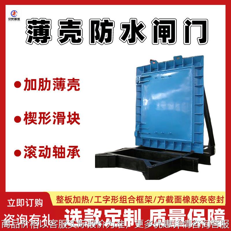 薄壳防水闸门 滚动轴承防水闸门 1.6/1.7×2.32薄壳防水闸门