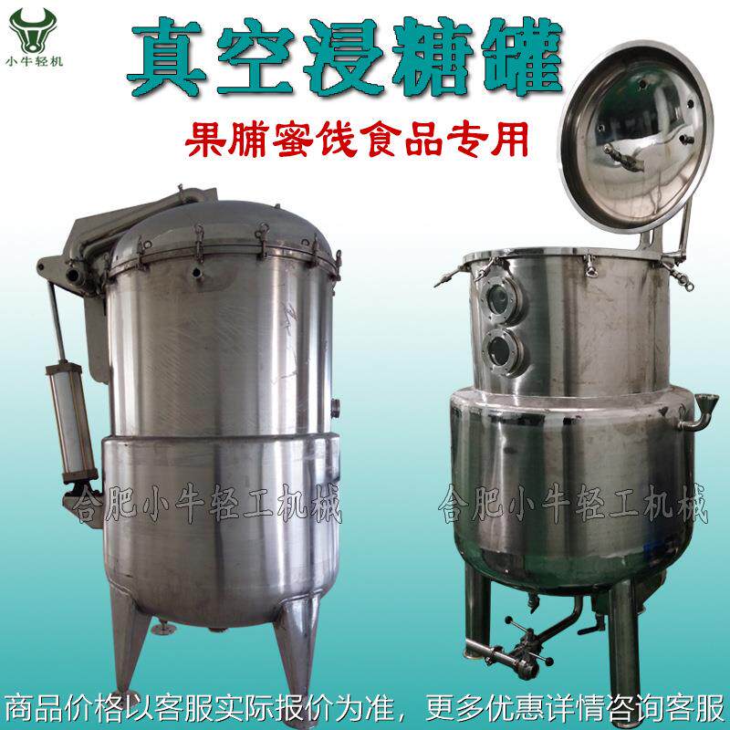 真空入味罐 果脯蜜饯果干冻干脱水蔬菜糖液汤料真空渗透机械设备