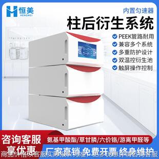 柱后衍生系统液相色谱柱后衍生分析双温控光化学柱后衍生仪器设备