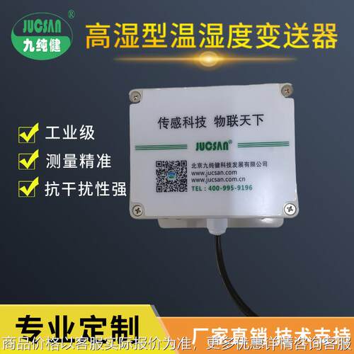 九纯健201高湿型温湿度变送器工业物联网型传感器