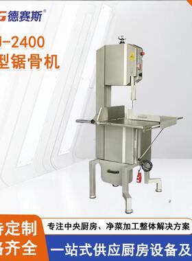 DJG-2400大型落地式锯骨机肉类加工设备