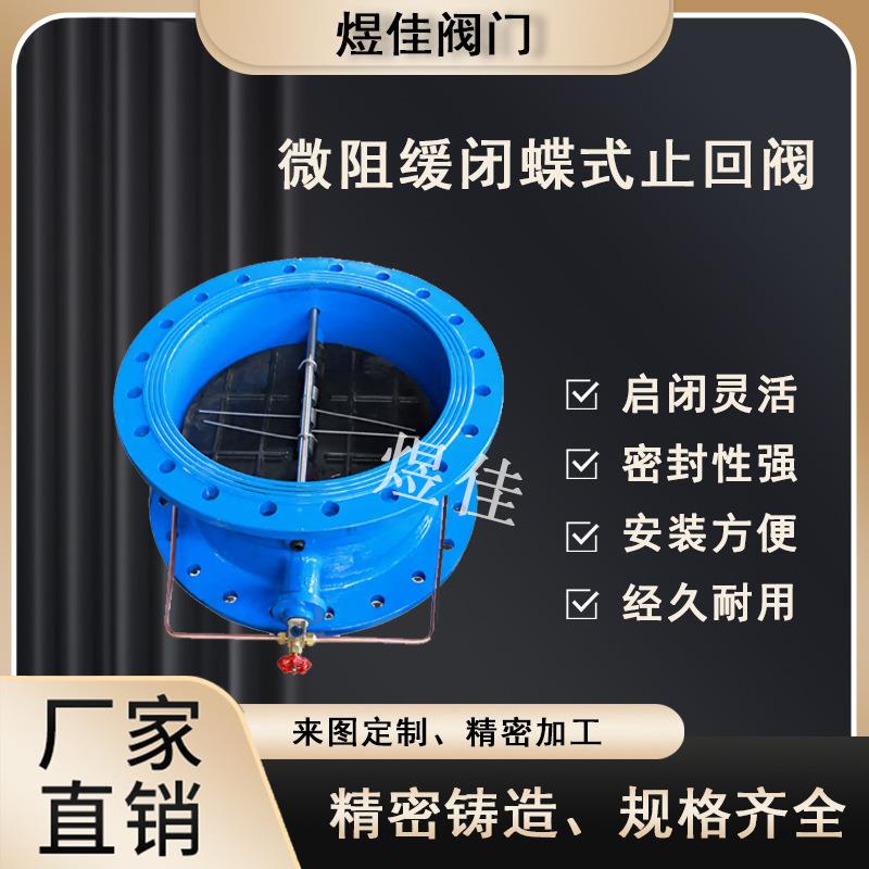 蝶式微组缓闭止回阀HH48消声止回阀HH49X缓闭蝶式止回阀
