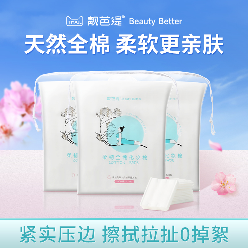 靓芭缇全棉化妆棉卸妆棉纯棉脸部卸妆亲肤省水清洁敏感肌专用棉片