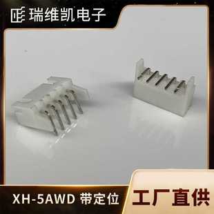 厂销 打点针座 XH2.54间距弯针带定位柱接插件XH 5AWD连接器插针式