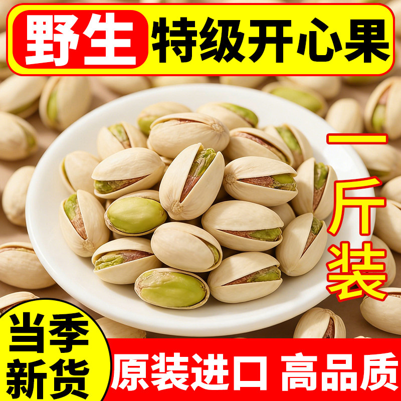 【2026】特级开心果美国进口原装当季新货高品质高营养坚果干零食