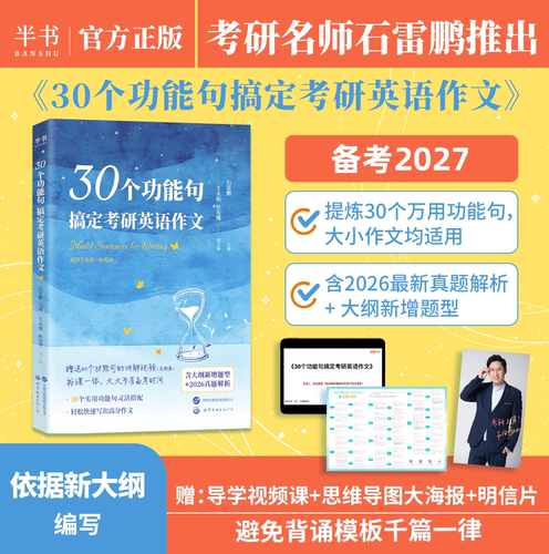 2027石雷鹏作文30个功能句搞定考研英语作文冲刺背诵20篇英一二满分真题高分范文搭唐迟阅读词汇长难句三门刘琦语法