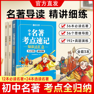 时光学中考名著考点速记2025新版初中名著阅读必读导读考点精练名著帮帮团经典常谈语文阅读理解专项训练初一二三上册全套课本复习