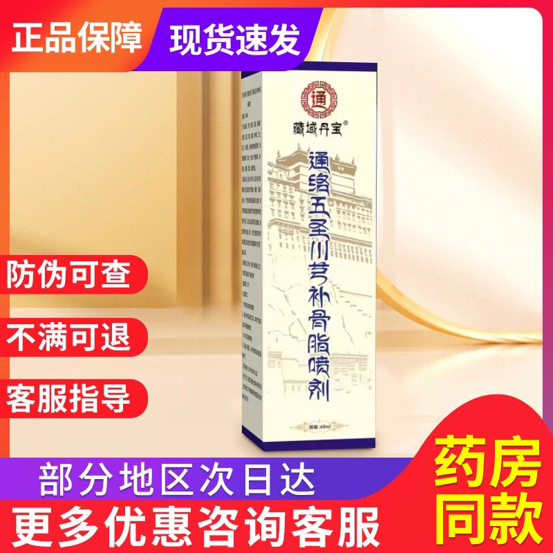藏域丹宝通络五圣川芎补骨脂喷剂关节疼痛正品官方旗舰店