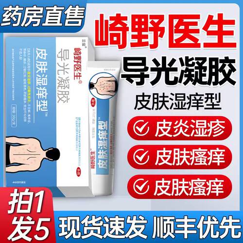 崎野医生导光疑胶皮肤湿痒型导光凝胶皮肤湿痒退热凝胶官方正品SL