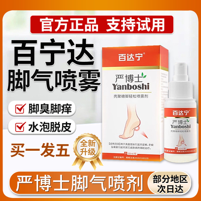 百达宁严博士脚气喷雾剂研博士医用退热凝胶白达宁正品官方旗舰店