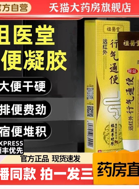 祖医堂李时珍远红外行气通便凝胶官方旗舰店正品通便便秘软膏jw1