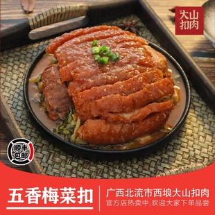 广西大山梅菜扣肉预制菜加热即食快手菜正宗虎皮扣肉熟食特产1kg