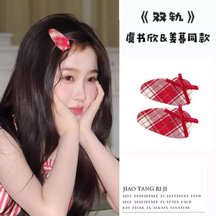 双轨虞书欣姜暮同款红色椭圆格纹发夹韩版蝴蝶结刘海夹侧边BB夹女