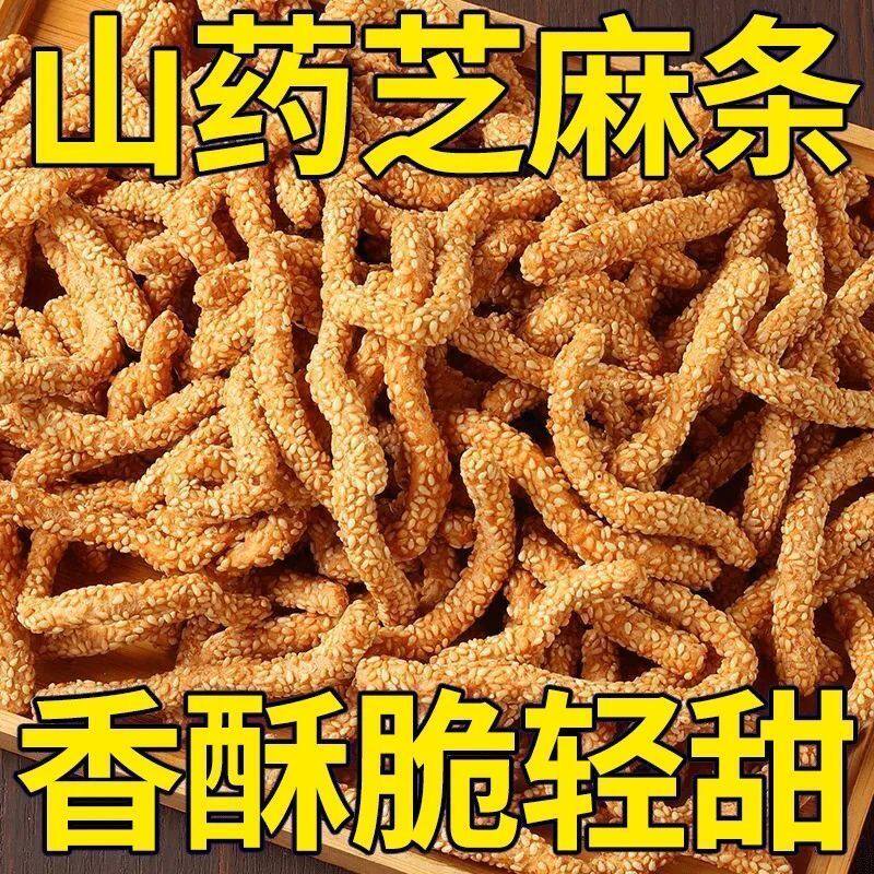 净重】香脆山药粉芝麻条手工传统老式芝麻条怀旧美食山药粉制品
