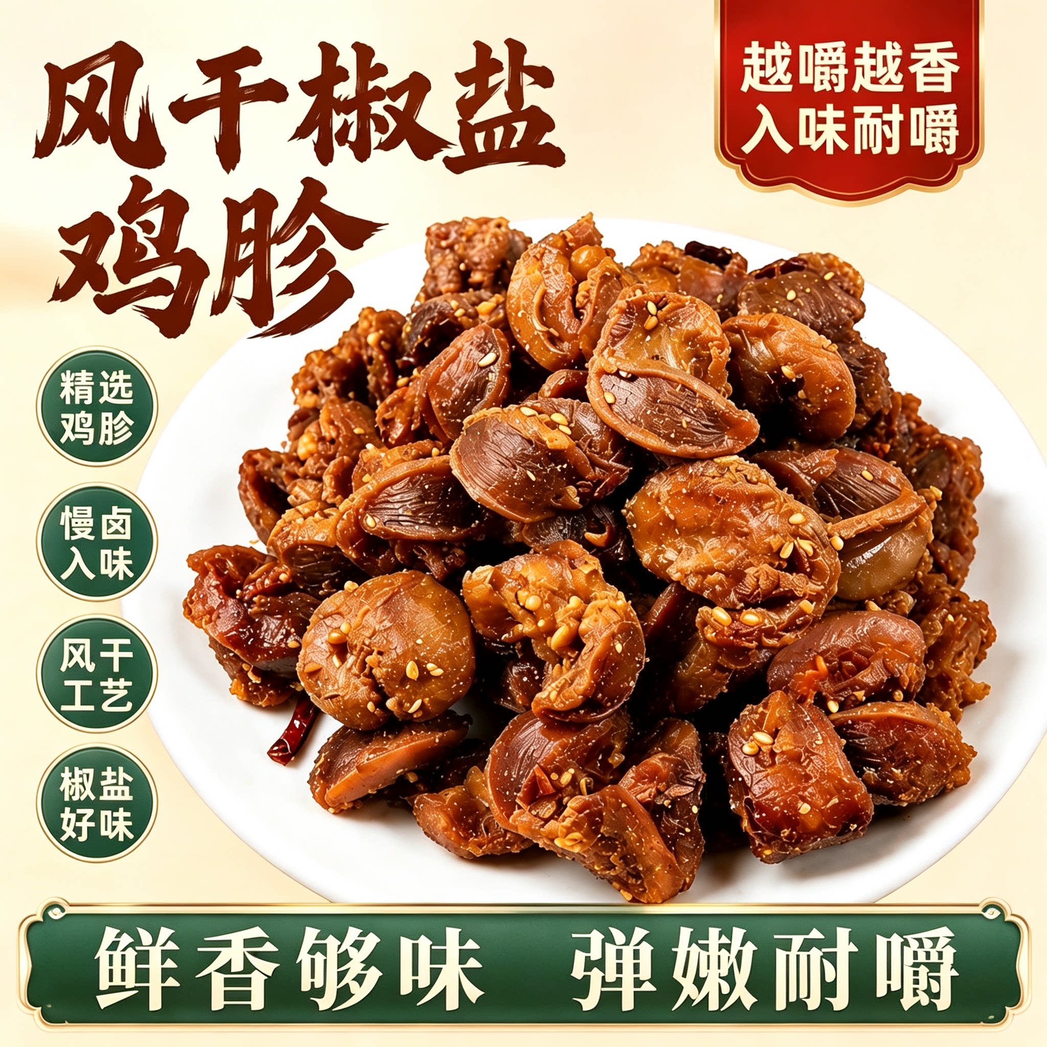椒盐风干鸡胗网红爆款卤味追剧下酒菜解馋小吃开袋即食休闲小零食