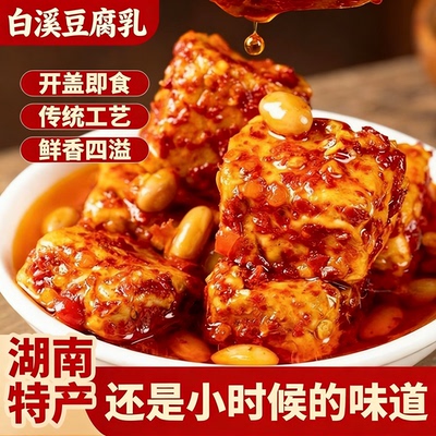 湖南白溪豆腐乳香辣无油霉豆腐农家手工自制豆腐乳下饭菜拌饭菜