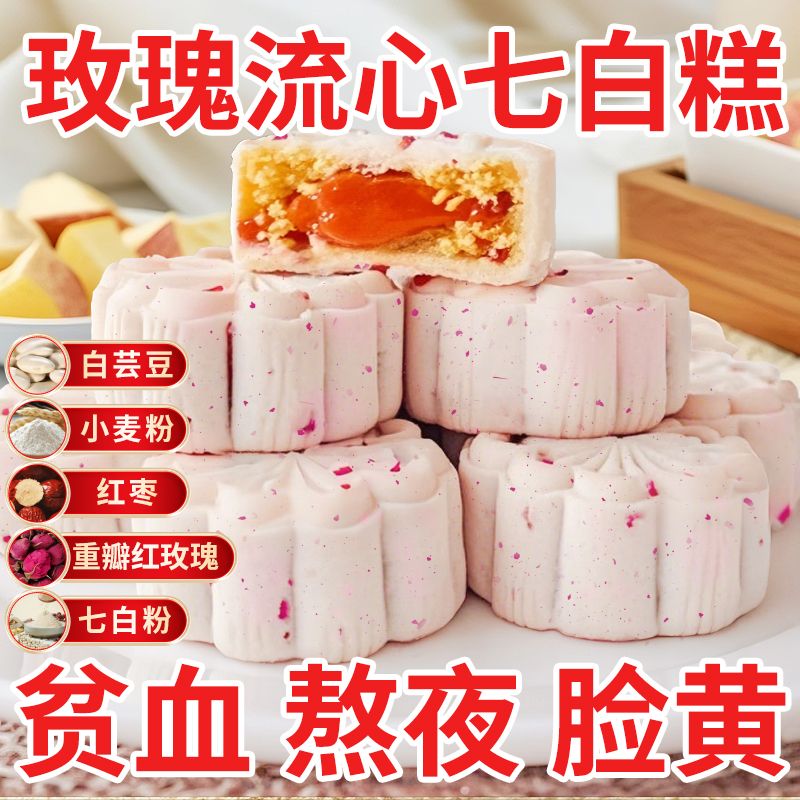 玫瑰流心七白糕软糯红枣流心糕