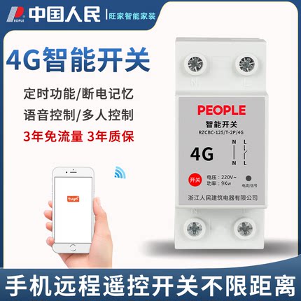 4G远程控制开关手机智能无线遥控水泵广告路灯电源定时控制器220V