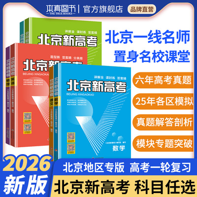 2026新版北京新高考总复习用书