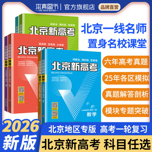 2026新版北京新高考总复习用书