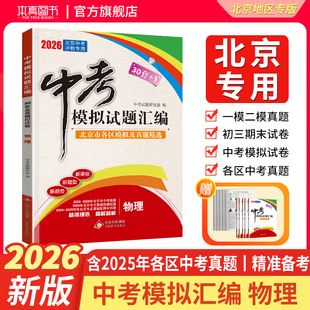 【北京专用】2026版物理中考模拟试题汇编中考北京市各区模拟及真题精选试卷含5年中考真题2025年北京中考冲刺押题卷30套+1试卷书