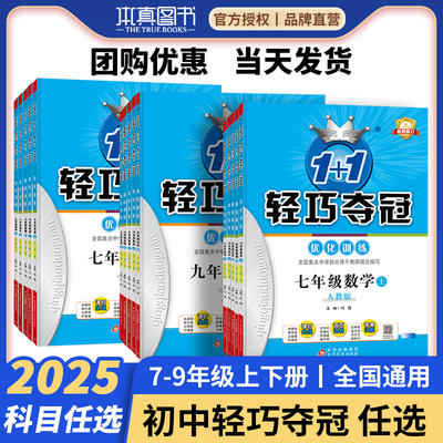 2025初中轻巧夺冠七年级八年级九年级上下册语文数学英语物理化学人教版北师大外研初一二三上下册政治历史地理生物必刷题辅导资料
