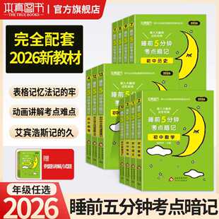 2026睡前五分钟考点暗记初中小四门初一初二初三全套基础知识点语文数学英语物理化学生物历史地理政治清单中考速记必背口袋工具书